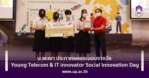 ข่าวการศึกษา - ม.พะเยา ประกาศผลและมอบรางวัล Young Telecom & IT innovator Social Innovation Day