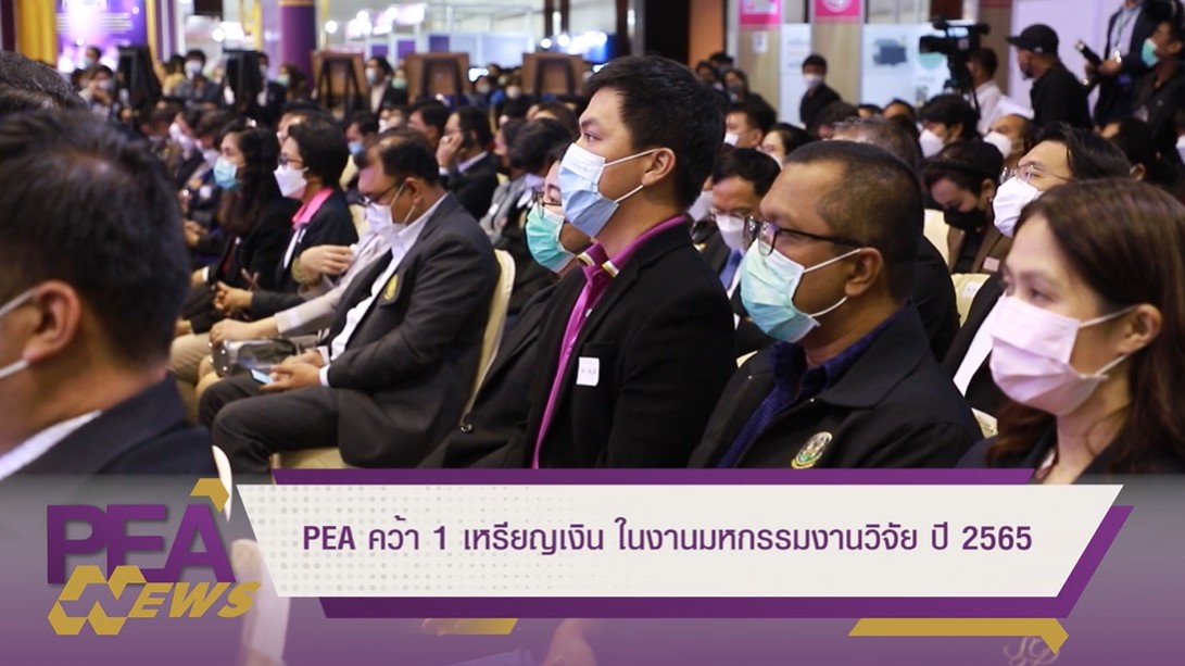 ข่าวราชการ, รัฐวิสาหกิจ - PEA คว้า 1 เหรียญเงิน ในงานมหกรรมงานวิจัย ปี 2565