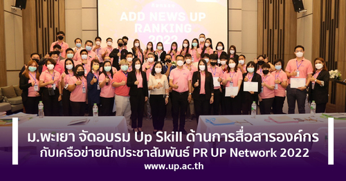 ข่าวการศึกษา - ม.พะเยา จัดอบรม Up Skill ด้านการสื่อสารองค์กร กับเครือข่ายนักประชาสัมพันธ์ PR UP Network 2022