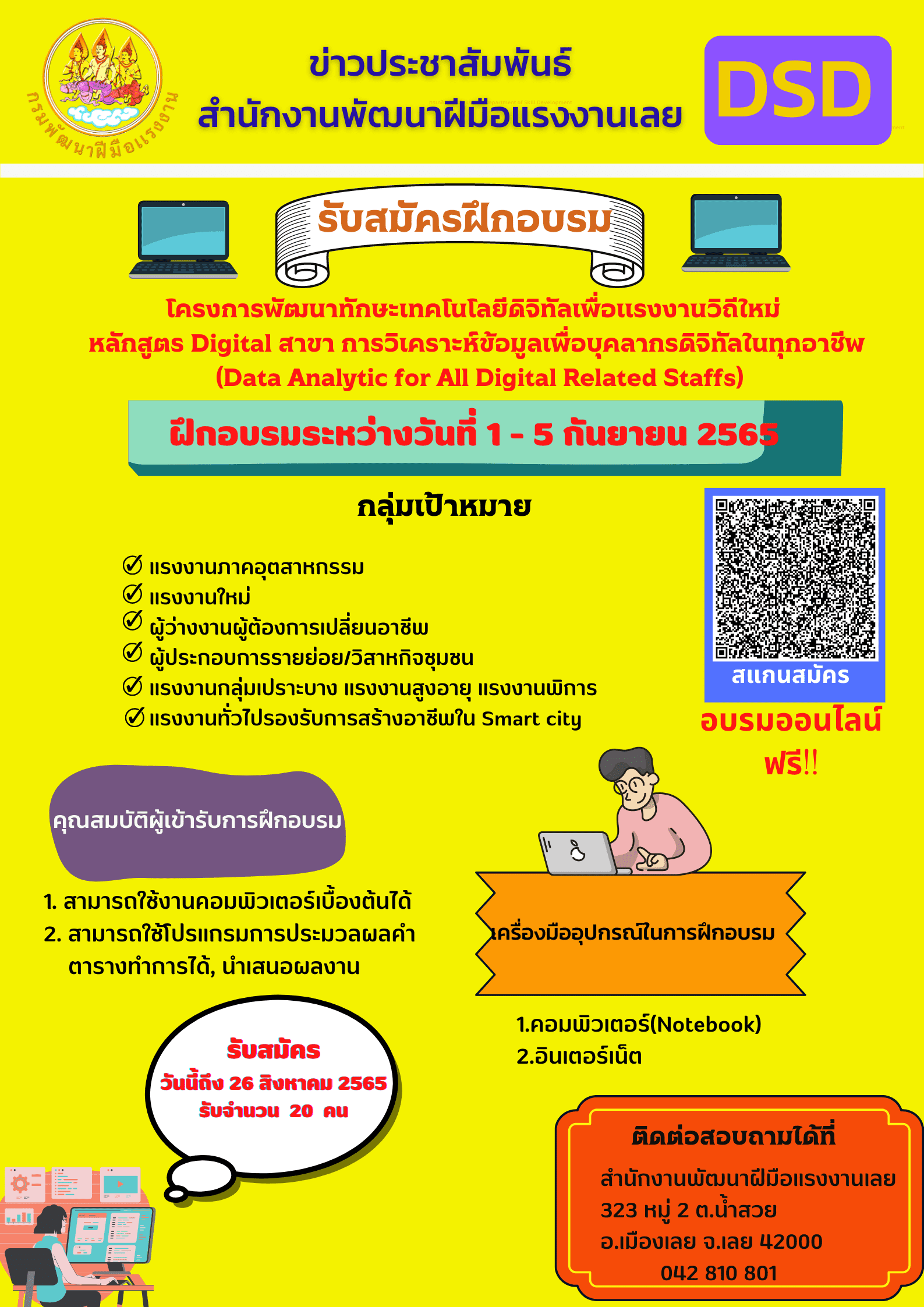 ข่าวราชการ, รัฐวิสาหกิจ - รับสมัครฝึกอบรม โครงการพัฒนาทักษะทักษะเทคโนโลยีดิจิทัลเพื่อแรงงานวิถีใหม่ หลักสูตร Digital สาขา การวิเคราะห์ข้อมูลเพื่อบุคลากรดิจิทัลในทุกอาชีพ