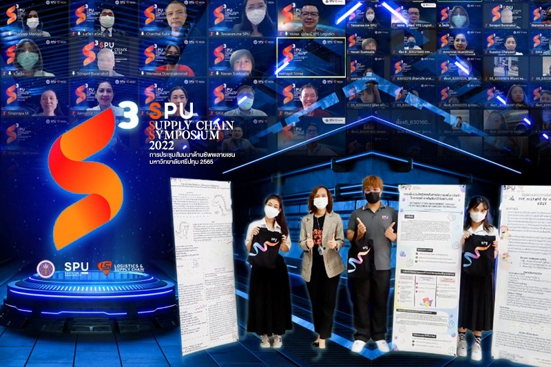 ข่าวการศึกษา - LSC SPU จัดเวทีประชุมวิชาการ นำเสนอผลงานนักศึกษา SPU Supply Chain Symposium (S3) 2022 แบบ Hybrid 2 ระบบ