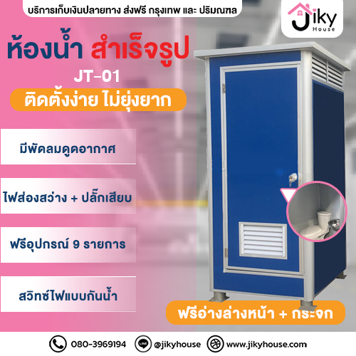 ข่าวสินค้า, บริการ - ห้องน้ําสําเร็จรูป JT-01 by Jiky House