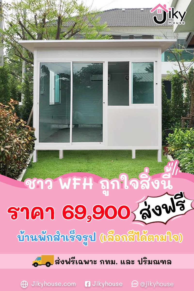 ข่าวโควิด-19 (ยกเลิก) - บ้านพักสำเร็จรูป ใช้ทำเป็นบ้านพักกักตัว หรือออฟฟิศ WFH  by Jiky House