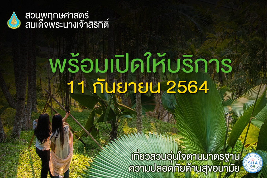 ข่าวท่องเที่ยว - สวนพฤกษศาสตร์ฯ พร้อมเปิดให้บริการตั้งแต่ 11 กันยายน 2564 เป็นต้นไป