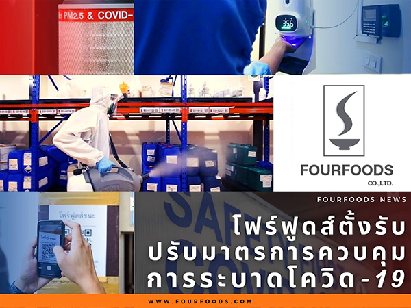 ข่าวธุรกิจ, สังคม - โฟร์ ฟูดส์ ตั้งรับปรับมาตรการควบคุมการระบาดโควิด-19 ใส่ใจฉีดวัคซีนพนักงานทั้งระบบ สร้างความเชื่อมั่นให้กับลูกค้าทั่วโลก 