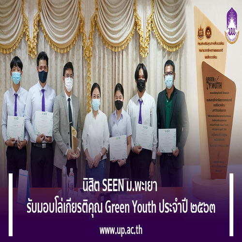 ข่าวพลังงาน, สิ่งแวดล้อม - นิสิต SEEN ม.พะเยา รับมอบโล่เกียรติคุณ Green Youth ประจำปี ๒๕๖๓ 