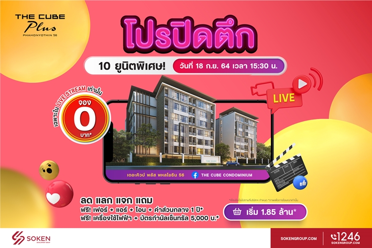 ข่าวบ้าน, คอนโด, อสังหาฯ - เดอะคิวบ์ พลัส พหลโยธิน มอบโปรปิดตึก 10 ยูนิตพิเศษพร้อมอยู่ ไลฟ์สตรีมจอง 0 บาท เริ่ม 1.85 ล้าน*