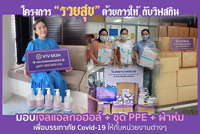 ข่าวบันเทิง - จุ๋ย วรัทยา นำทีมร่วมบริจาค โครงการ #รวยสุขด้วยการให้กับวิฟสกิน เพื่อบรรเทาภัย Covid-19