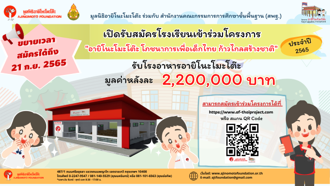 ข่าวการศึกษา - มูลนิธิอายิโนะโมะโต๊ะ ขยายเวลาเปิดรับสมัครโรงเรียนเข้าร่วมโครงการ อายิโนะโมะโต๊ะ โภชนาการเพื่อเด็กไทย ก้าวไกลสร้างชาติ  ประจำปี 2565