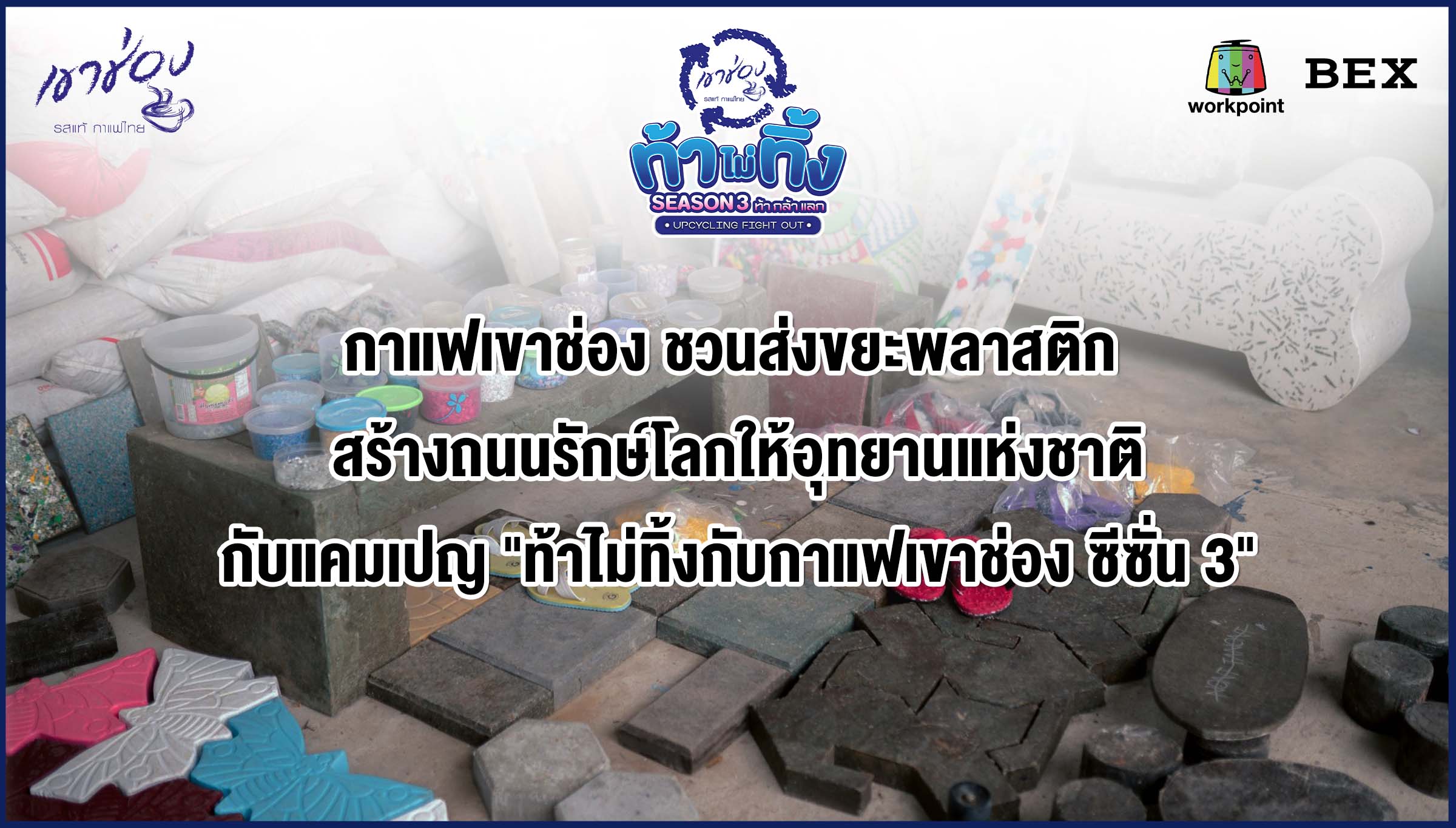 ข่าวประชาสัมพันธ์ - PR News กาแฟเขาช่อง ชวนส่งขยะพลาสติก สร้างถนนรักษ์โลกให้อุทยานแห่งชาติ กับแคมเปญ ท้าไม่ทิ้งกับกาแฟเขาช่อง ซีซั่น 3