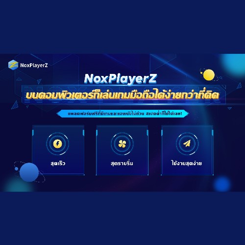 ข่าวไอที - NoxPlayerZ - แพลตฟอร์มเกมมือถือใหม่ฟรีจะเปิดตัวในปี 2022!