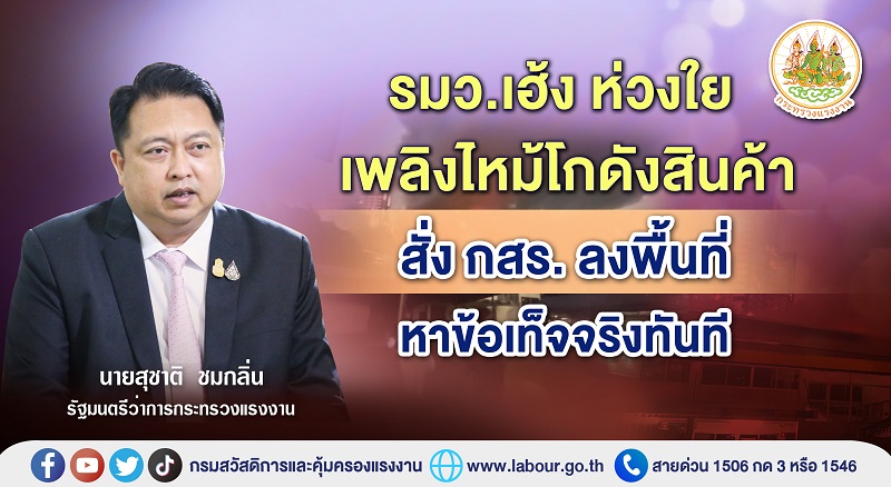 ข่าวประชาสัมพันธ์ - PR News รมว.เฮ้ง ห่วงใย เพลิงไหม้โกดังสินค้า สั่ง กสร.ลงพื้นที่หาข้อเท็จจริงทันที