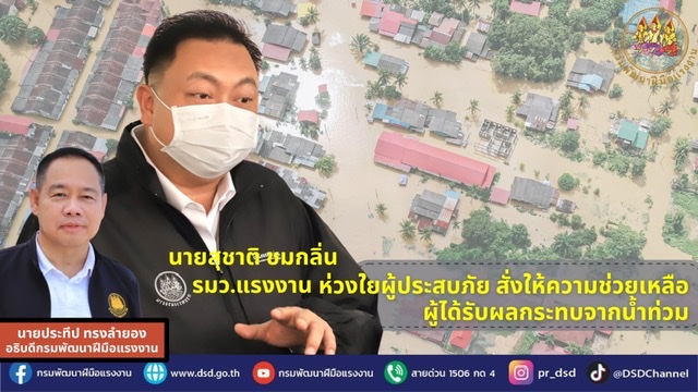 ข่าวประชาสัมพันธ์ - PR News รมว.สุขาติ ห่วงใยผู้ประสบภัย สั่งให้ความช่วยเหลือผู้ได้รับผลกระทบจากน้ำท่วม