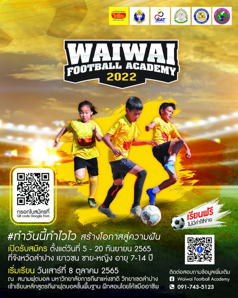 ข่าวกีฬา - เด็กลำปางเตรียมเฮ ไวไว รับสมัครเยาวชนร่วมโครงการ WAIWAI FOOTBALL Academy 2022