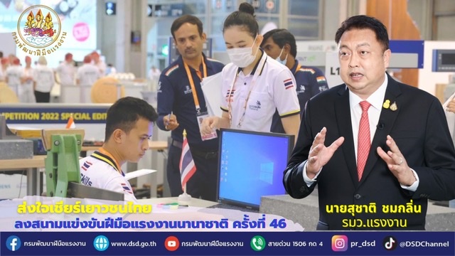 ข่าวประชาสัมพันธ์ - PR News รมว.สุชาติ ชวนคนไทยส่งใจเชียร์เยาวชนเข้าแข่งขัน WorldSkills ครั้งที่ 46