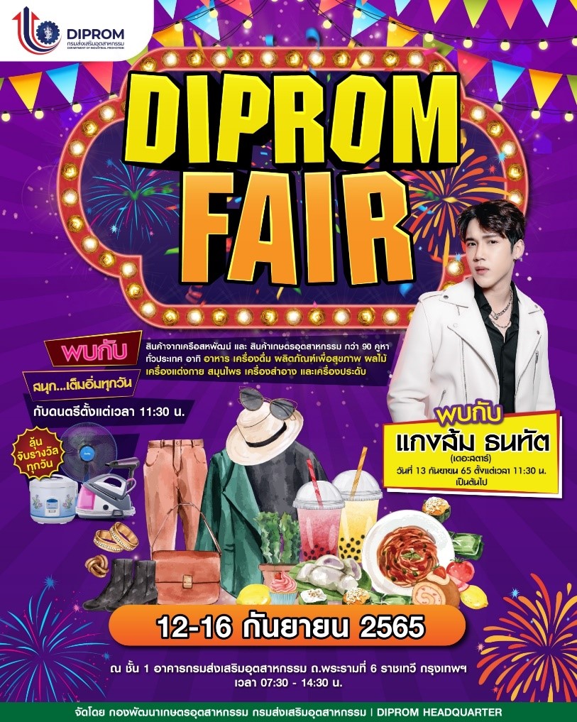 ข่าวอาหาร, เครื่องดื่ม - DIPROM FAIR 2022 โดยกรมส่งเสริมอุตสาหกรรม