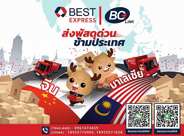 ข่าวขนส่ง - บริการน้องใหม่ BEST Cross Border ส่งพัสดุด่วนข้ามประเทศไปมาเลเซียและจีน