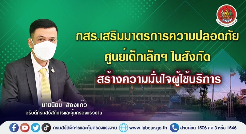 ข่าวประชาสัมพันธ์ - PR News กสร.เสริมมาตรการความปลอดภัยศูนย์เด็กเล็กฯ ในสังกัด สร้างความมั่นใจผู้ใช้บริการ