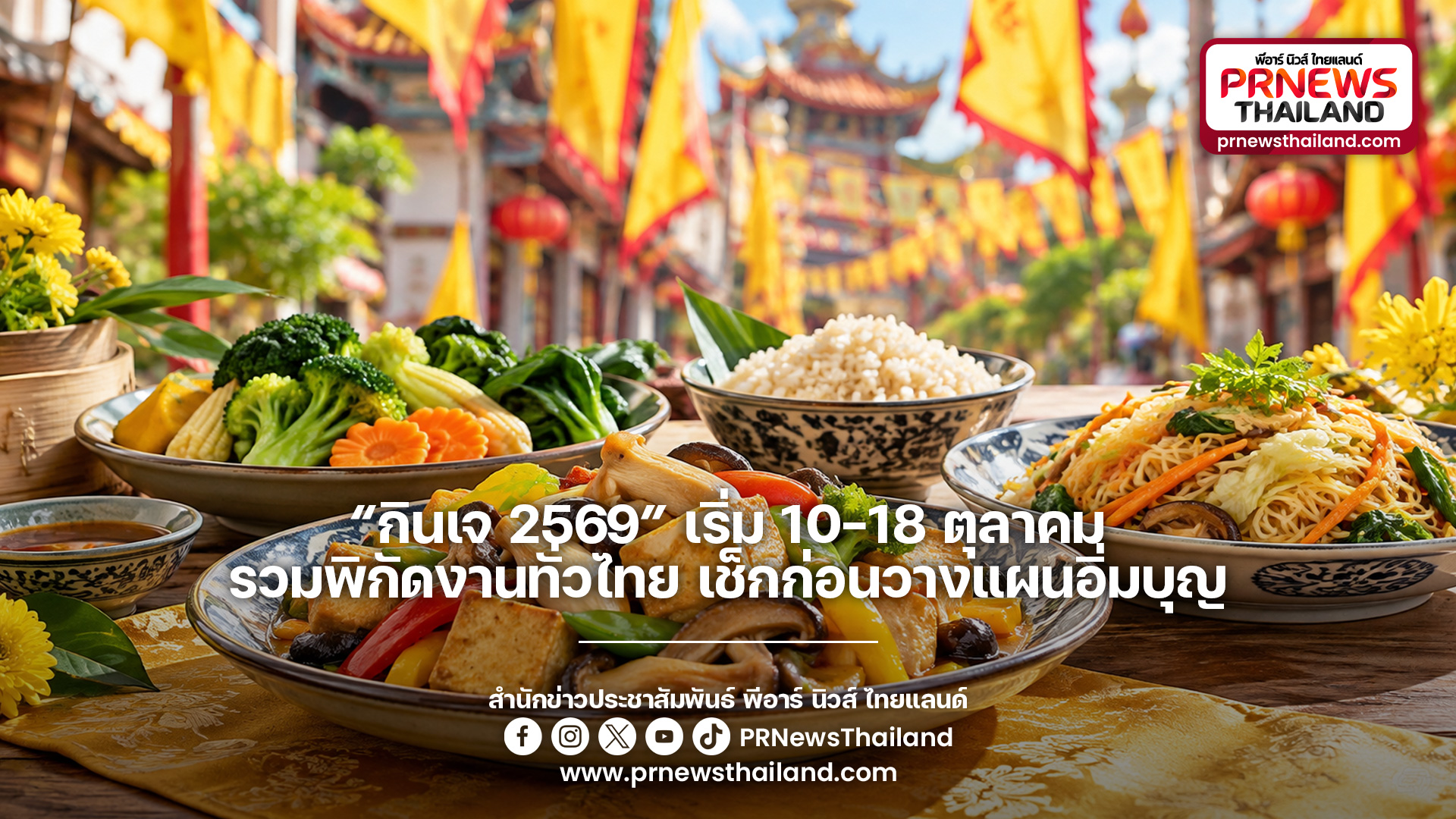 ข่าวท่องเที่ยว - “กินเจ 2569” เริ่ม 10–18 ตุลาคม รวมพิกัดงานทั่วไทย เช็กก่อนวางแผนอิ่มบุญ