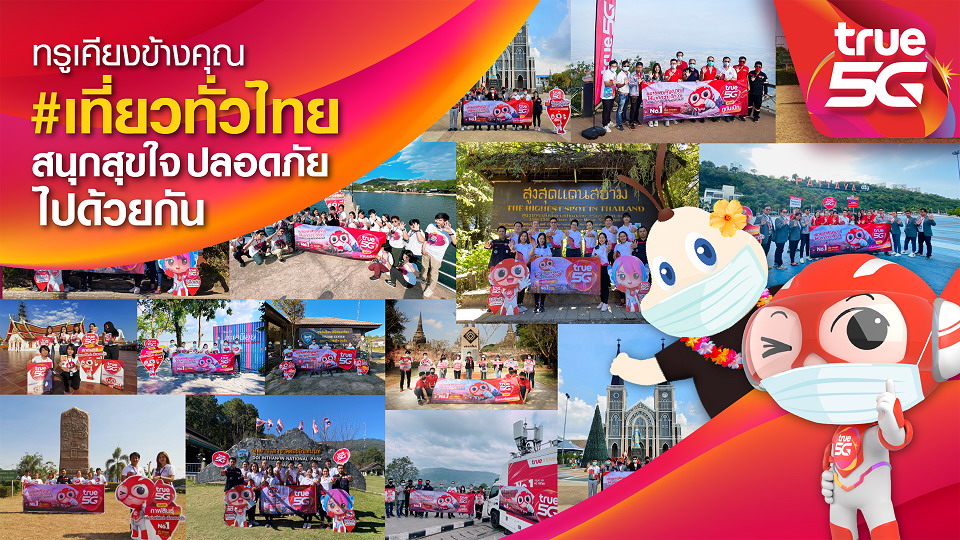 ข่าวไอที - เร็วกว่าแรงกว่า ทั่วถึง ทั่วไทย...ททท. ผนึก ทรู 5G ชวนมูฟไปต่อต้อนรับการเปิดประเทศ 