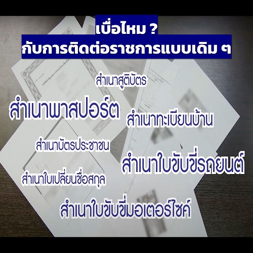 ข่าวราชการ, รัฐวิสาหกิจ - เบื่อไหม กับการติดต่อราชการแบบเดิม ๆ