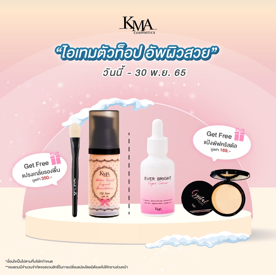 ข่าวโปรโมชั่น - KMA ลดราคาพิเศษไอเทมตัวท็อป อัพผิวสวย