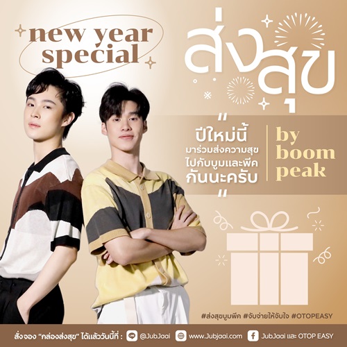 ข่าวสินค้า, บริการ - พช. จับมือ ป.ปัน ดึงคู่จิ้น? บูม-พีค ส่งสุขท้ายปี ชวนแฟน ๆ อุดหนุนสินค้าผู้ประกอบการไทย?