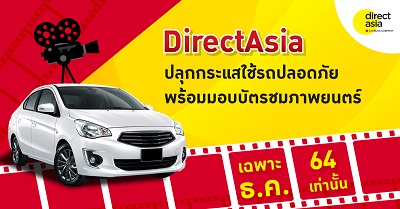 ข่าวยานยนต์ - DirectAsia ผนึก United International Pictures ปลุกกระแสใช้รถปลอดภัยกับลูกน้อย พร้อมมอบโปรรับทริปเที่ยวปีใหม่