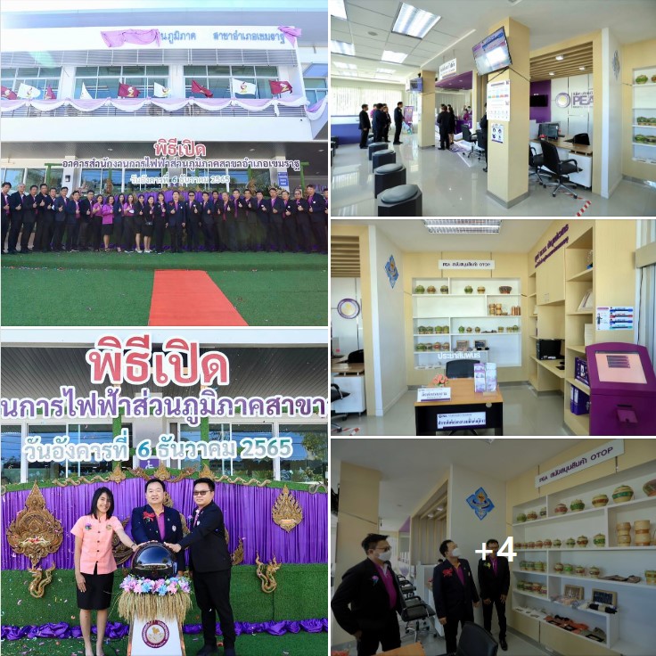 ข่าวราชการ, รัฐวิสาหกิจ - การไฟฟ้าส่วนภูมิภาค เปิดอาคารสำนักงานการไฟฟ้าส่วนภูมิภาคสาขาอำเภอเขมราฐ