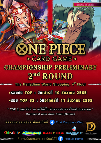 ข่าวงานอีเว้นท์ - ONE PIECE CARD GAME CHAMPIONSHIP PRELIMINARY 2nd ROUND