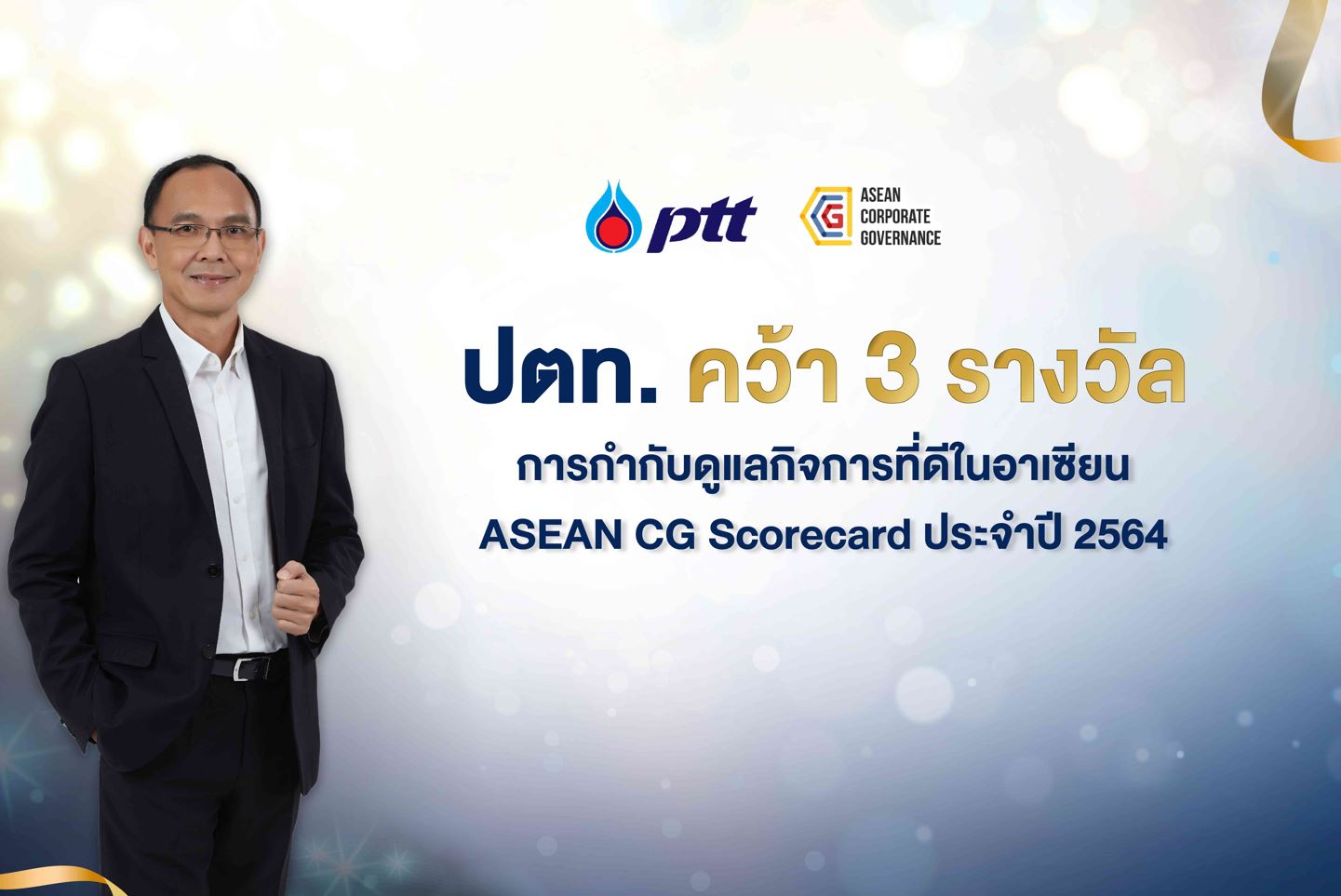 ข่าวราชการ, รัฐวิสาหกิจ - ปตท. คว้า 3 รางวัล การกำกับดูแลกิจการที่ดีในอาเซียน ASEAN CG Scorecard ประจำปี 2564 