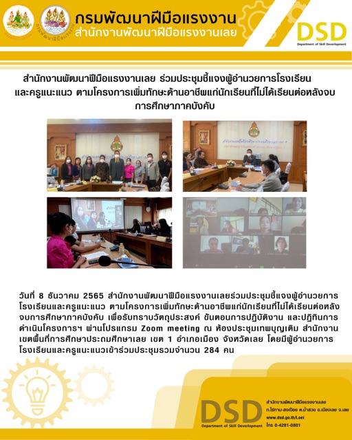 ข่าวราชการ, รัฐวิสาหกิจ -  สำนักงานพัฒนาฝีมือแรงงานเลย ร่วมประชุมชี้แจงผู้อำนวยการโรงเรียนและครูแนะแนว ตามโครงการเพิ่มทักษะด้านอาชีพแก่นักเรียนที่ไม่ได้เรียนต่อหลังจบการศึกษาภาคบังคับ