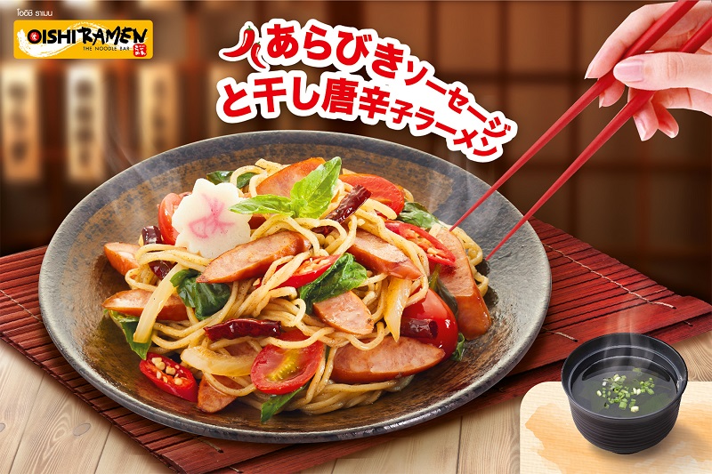 ข่าวอาหาร, เครื่องดื่ม - โออิชิ ราเมน ขอเสนอ ราเมนไส้กรอกอาราบิกิผัดพริกแห้ง อร่อย จัดจ้าน ถึงใจ