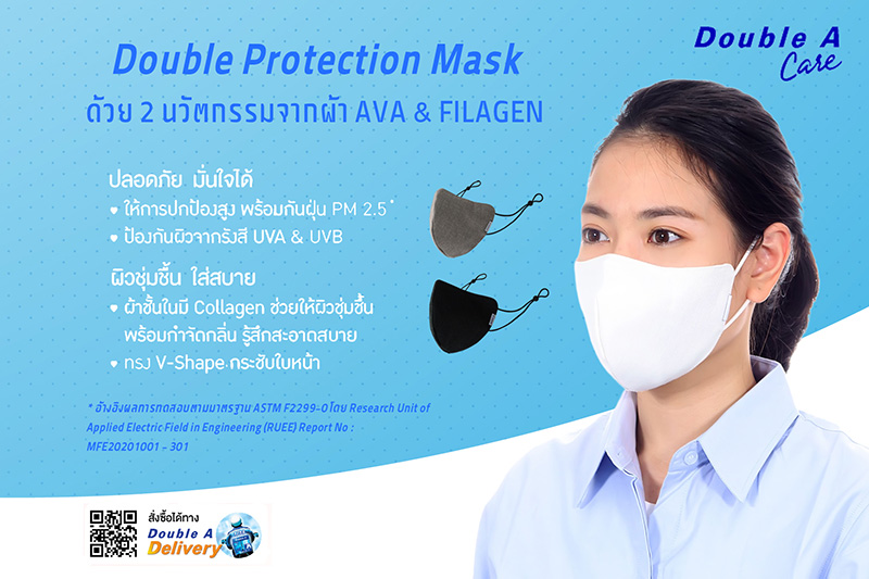 ข่าวโควิด-19 (ยกเลิก) - Double A Care เปิดตัวผลิตภัณฑ์ใหม่ ?หน้ากากผ้า Double Protection Mask?