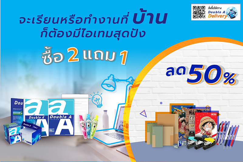 ข่าวสินค้า, บริการ - หมดห่วง! ทั้งเรียนหรือทำงานที่บ้าน ดั๊บเบิ้ล เอ จัดไอเท็มสุดปัง ลด 50% ผ่านออนไลน์