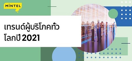 ข่าวอาหาร, เครื่องดื่ม - Mintel เผยเทรนด์ผู้บริโภคทั่วโลกประจำปี 2564