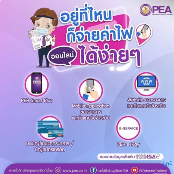 ข่าวราชการ, รัฐวิสาหกิจ - PEA อำนวยความสะดวกผู้ใช้ไฟฟ้าชำระค่าไฟฟ้าทางออนไลน์