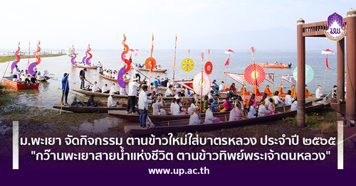 ข่าวศิลปะ, วัฒนธรรม - ม.พะเยา จัดกิจกรรม ตานข้าวใหม่ใส่บาตรหลวง ประจำปี ๒๕๖๕  