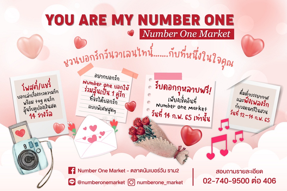 ข่าวงานอีเว้นท์ - นัมเบอร์วัน มาร์เก็ต ชวนบอกรักวันวาเลนไทน์ เนรมิตพื้นที่สุดพิเศษ สำหรับคุณและคนที่คุณรัก