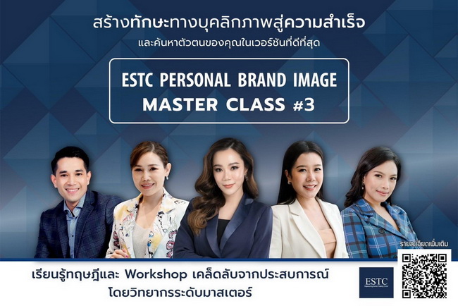 ข่าวประชาสัมพันธ์ - PR News ESTC เปิดหลักสูตร Personal Brand Image Master Class