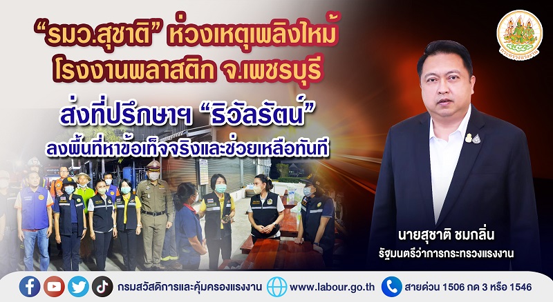ข่าวประชาสัมพันธ์ - PR News ?รมว.สุชาติ? ห่วงเหตุเพลิงไหม้โรงงานพลาสติก จ.เพชรบุรี ส่งที่ปรึกษาฯ ?ธิวัลรัตน์? ลงพื้นที่หาข้อเท็จจริงและช่วยเหลือทันที