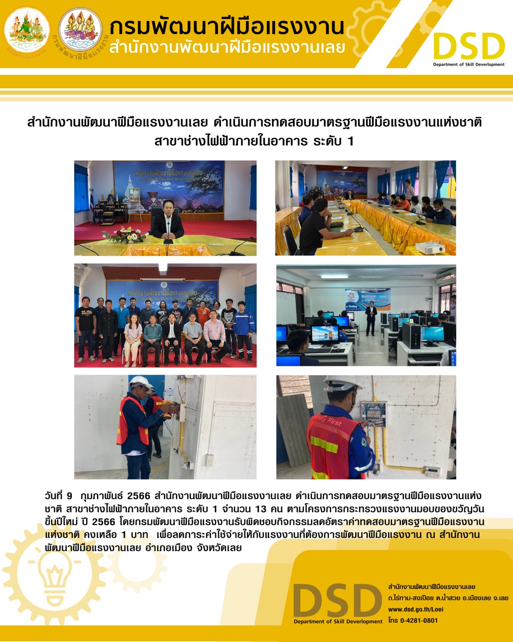 ข่าวประชาสัมพันธ์ - PR News สำนักงานพัฒนาฝีมือแรงงานเลย ดำเนินการทดสอบมาตรฐานฝีมือแรงงานแห่งชาติ สาขาช่างไฟฟ้าภายในอาคาร ระดับ 1 