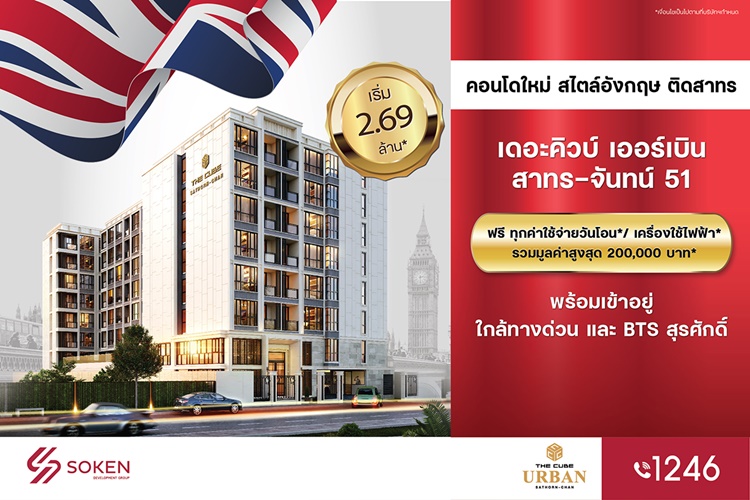 ข่าวบ้าน, คอนโด, อสังหาฯ - The Cube Urban สาทร-จันทน์ คอนโดใหม่สไตล์อังกฤษ ฟรีวันโอน* รับของแถมรวมสูงสุด 2 แสน* เริ่ม 2.69 ล้าน