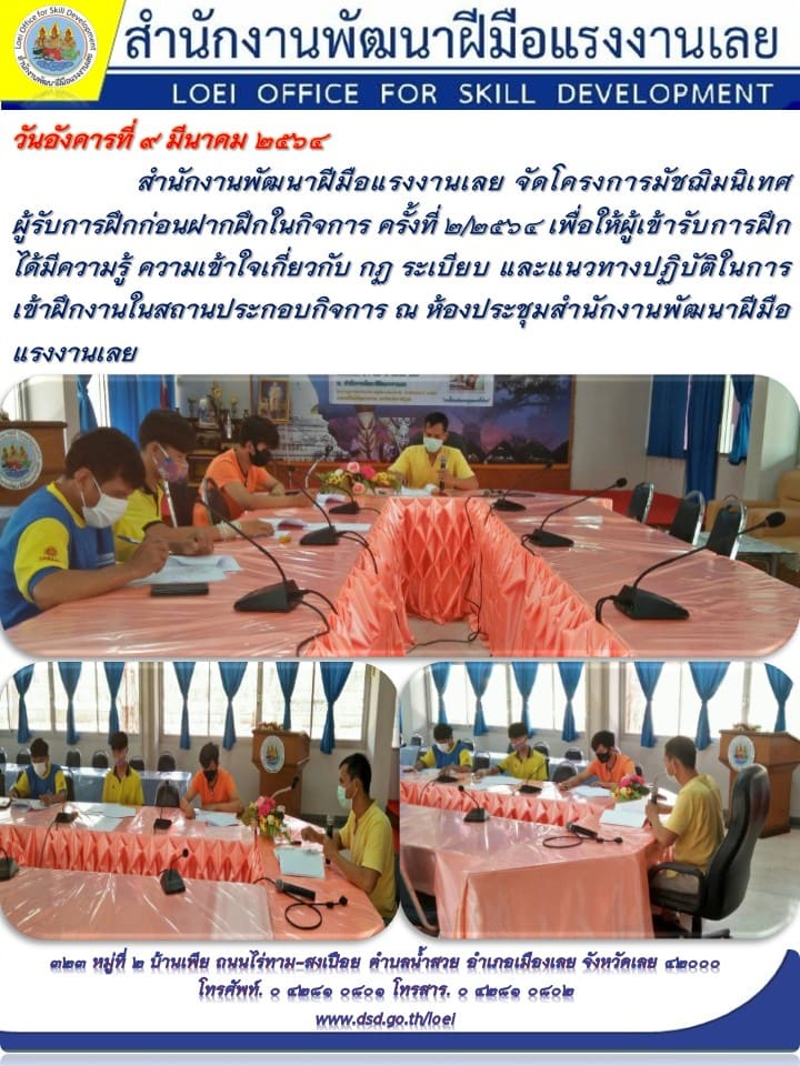 ข่าวราชการ, รัฐวิสาหกิจ - สำนักงานพัฒนาฝีมือแรงงานเลย จัดโครงการมัชฌิมนิเทศผู้รับการฝึกก่อนฝากฝึกในกิจการ