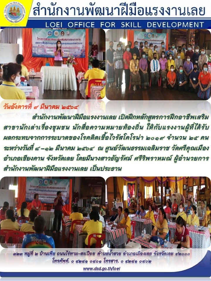ข่าวราชการ, รัฐวิสาหกิจ - สำนักงานพัฒนาฝีมือแรงงานเลย เปิดฝึกหลักสูตรการฝึกอาชีพเสริม สาขานักเล่าเรื่องชุมชน