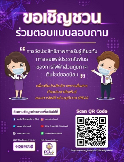 ข่าวสินค้า, บริการ - ขอเชิญชวน ร่วมตอบแบบสอบถาม ?การวัดประสิทธิภาพการรับรู้เกี่ยวกับการเผยแพร่ประชาสัมพันธ์ของการไฟฟ้าส่วนภูมิภาคช่องทาง เว็บไซต์ยอดนิยม? เพื่อเพิ่มประสิทธิภาพการสื่อสาร ด้านประชาสัมพันธ์ ในช่องทางสื่อสังค