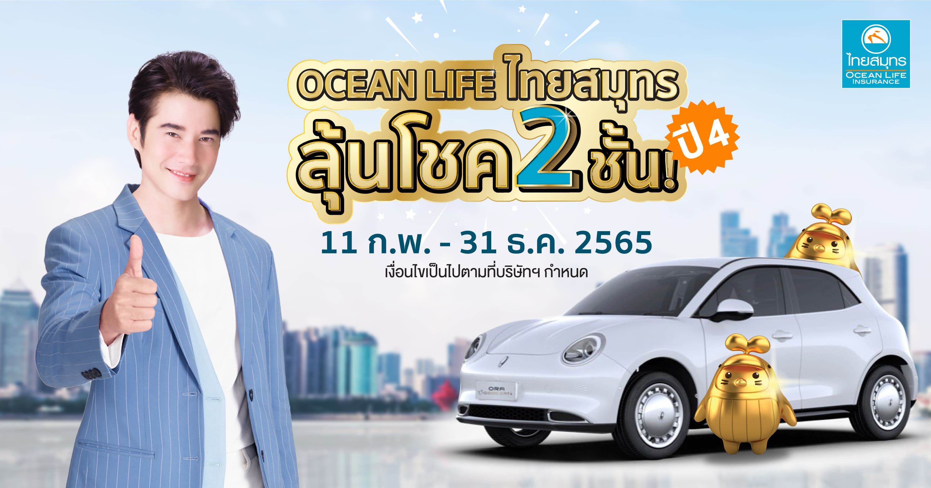 ข่าวการเงิน - Money News OCEAN LIFE ไทยสมุทร เปิดแคมเปญ ?OCEAN LIFE ไทยสมุทร ลุ้นโชค 2 ชั้น ปี 4? ลุ้นรางวัลใหญ่รถยนต์ ORA Good Cat พร้อมทองคำ มูลค่ารวมกว่า 1.4 ล้านบาท