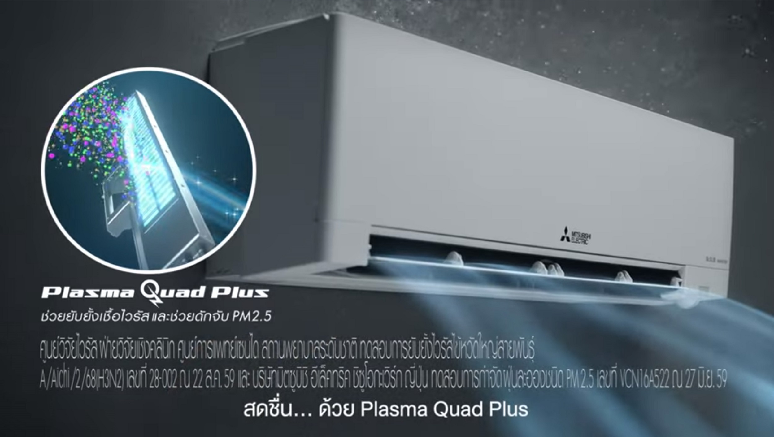 ข่าวไอที - มิตซูบิชิ อีเล็คทริค ส่งหนังโฆษณาใหม่ ชูนวัตกรรมสุดล้ำกว่าที่เคย ในเครื่องปรับอากาศมิตซูบิชิ อีเล็คทริค มิสเตอร์สลิม 3D Move-eye Kiwami AW Series