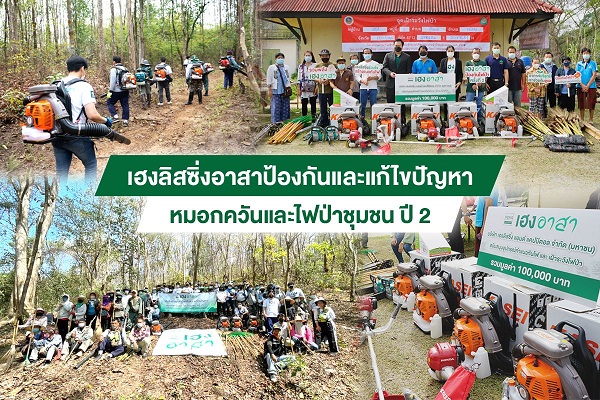 ข่าวธุรกิจ, สังคม - เฮงลิสซิ่ง อาสาป้องกันและแก้ไขปัญหาหมอกควันและไฟป่าชุมชน ครั้งที่ 2 