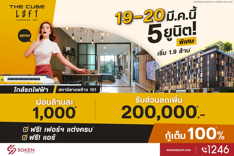 ข่าวบ้าน, คอนโด, อสังหาฯ - The Cube ลอฟท์ ลาดพร้าว 107 หั่นราคากับ 5 ยูนิตสวย ลดเพิ่ม 2 แสน ผ่อนล้านละ 1 พัน พบกัน 19-20 มี.ค.นี้